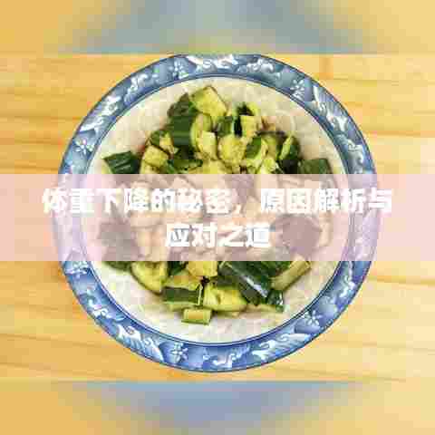 体重下降的秘密,原因解析与应对之道