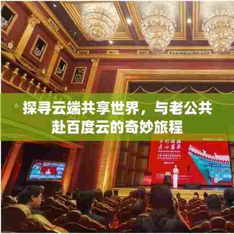 探寻云端共享世界，与老公共赴百度云的奇妙旅程
