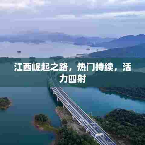 江西崛起之路，热门持续，活力四射