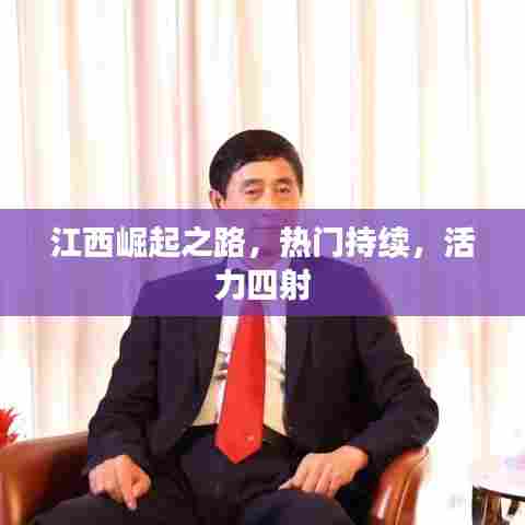 江西崛起之路,热门持续,活力四射