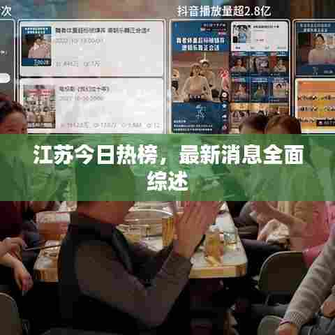 江苏今日热榜,最新消息全面综述