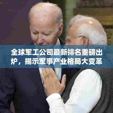 全球军工公司最新排名重磅出炉，揭示军事产业格局大变革！