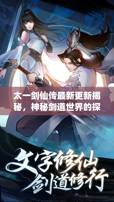 太一剑仙传最新更新揭秘，神秘剑道世界的探索之旅（第21版）