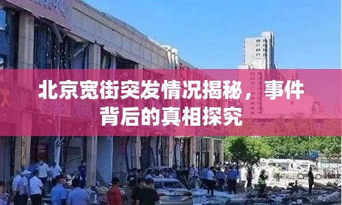 北京宽街突发情况揭秘,事件背后的真相探究