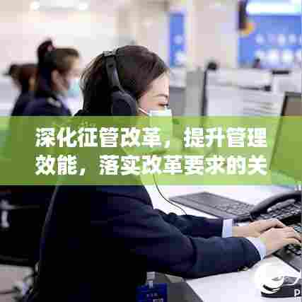 深化征管改革，提升管理效能，落实改革要求的关键行动