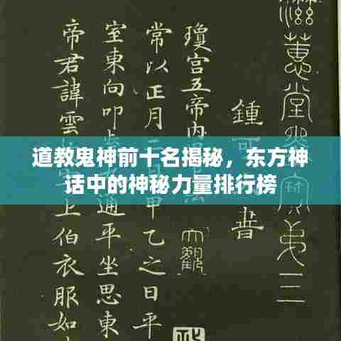 道教鬼神前十名揭秘，东方神话中的神秘力量排行榜