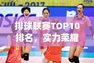 排球联赛TOP10排名，实力荣耀的象征，谁将成为霸主？