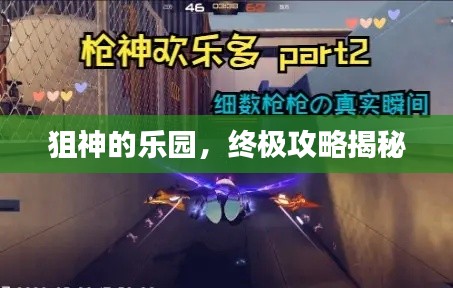 狙神的乐园，终极攻略揭秘