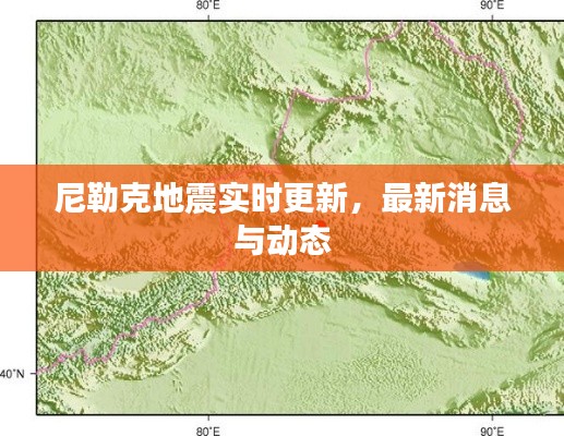 尼勒克地震实时更新，最新消息与动态