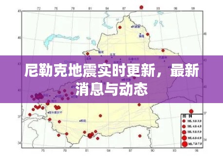 尼勒克地震实时更新,最新消息与动态