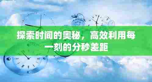 探索时间的奥秘,高效利用每一刻的分秒差距