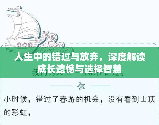 人生中的错过与放弃，深度解读成长遗憾与选择智慧