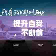 提升自我，不断前行，人生的进阶之路