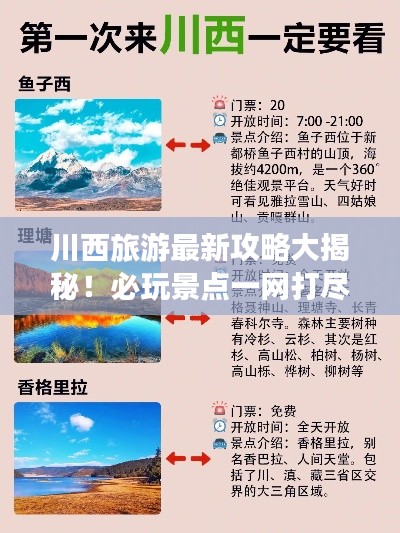 川西旅游最新攻略大揭秘！必玩景点一网打尽！