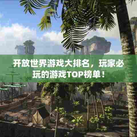开放世界游戏大排名，玩家必玩的游戏TOP榜单！