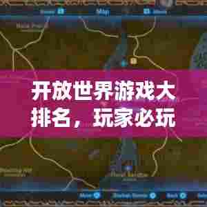 开放世界游戏大排名,玩家必玩的游戏TOP榜单!