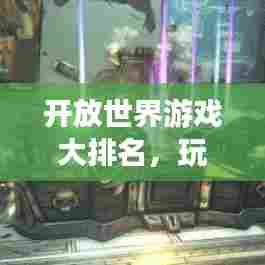 开放世界游戏大排名,玩家必玩的游戏TOP榜单!