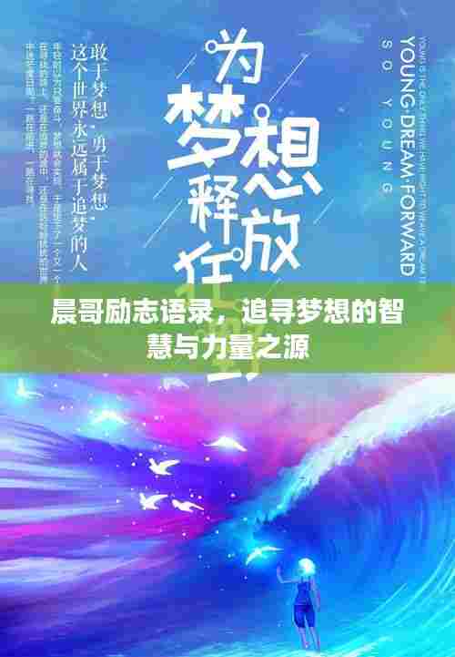 晨哥励志语录，追寻梦想的智慧与力量之源