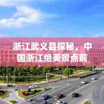 浙江武义县探秘，中国浙江绝美景点前十名榜单揭晓！