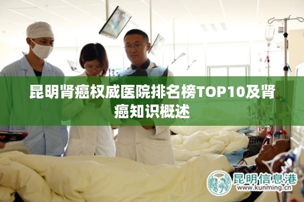 昆明肾癌权威医院排名榜TOP10及肾癌知识概述