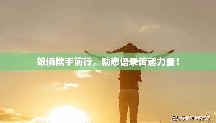 娘俩携手前行，励志语录传递力量！