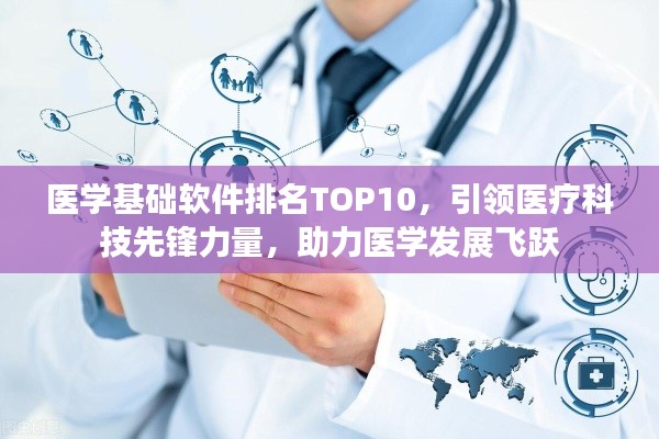 医学基础软件排名TOP10，引领医疗科技先锋力量，助力医学发展飞跃