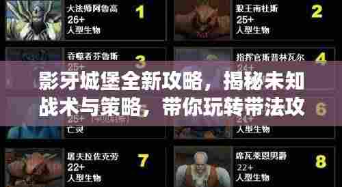 影牙城堡全新攻略，揭秘未知战术与策略，带你玩转带法攻略！