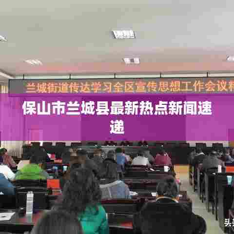 保山市兰城县最新热点新闻速递