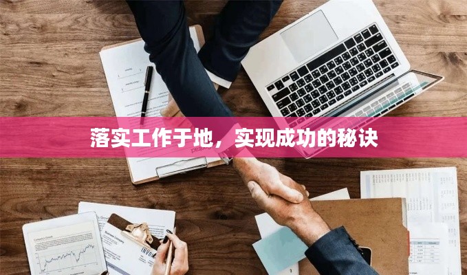 落实工作于地，实现成功的秘诀