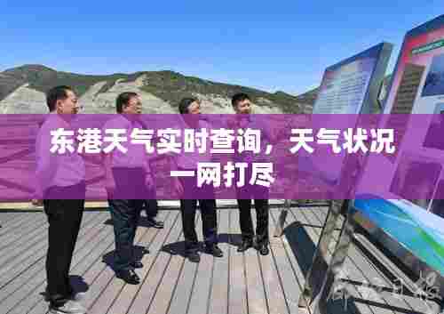 东港天气实时查询，天气状况一网打尽