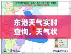 东港天气实时查询,天气状况一网打尽