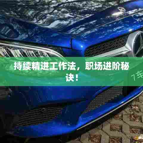持续精进工作法，职场进阶秘诀！