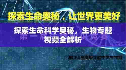 探索生命科学奥秘，生物专题视频全解析