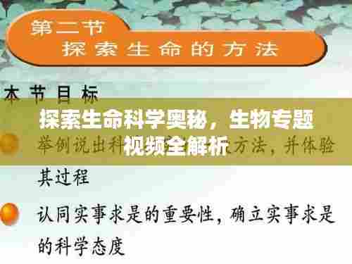 探索生命科学奥秘,生物专题视频全解析