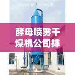酵母喷雾干燥机公司排行榜及行业影响力解析