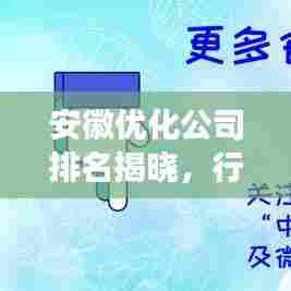 安徽优化公司排名揭晓,行业深度分析与前景展望