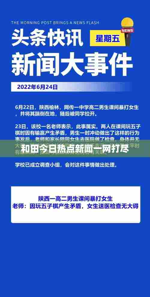和田今日热点新闻一网打尽