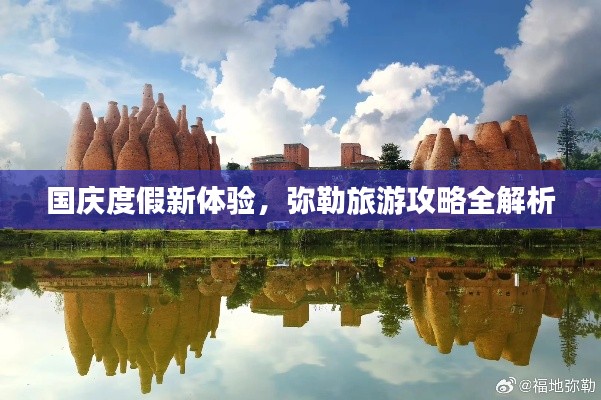 国庆度假新体验，弥勒旅游攻略全解析