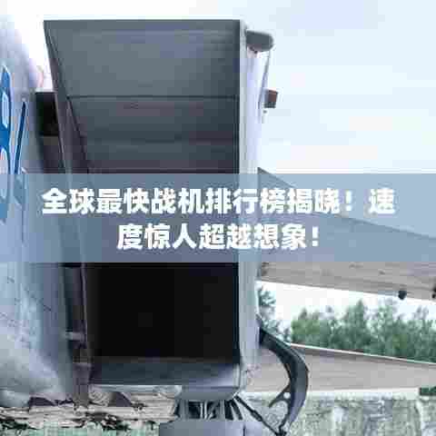 全球最快战机排行榜揭晓！速度惊人超越想象！