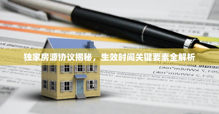 独家房源协议揭秘,生效时间关键要素全解析