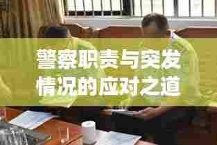 警察职责与突发情况的应对之道