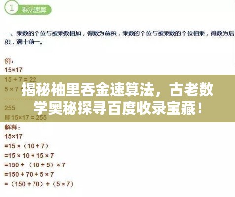 揭秘袖里吞金速算法，古老数学奥秘探寻百度收录宝藏！