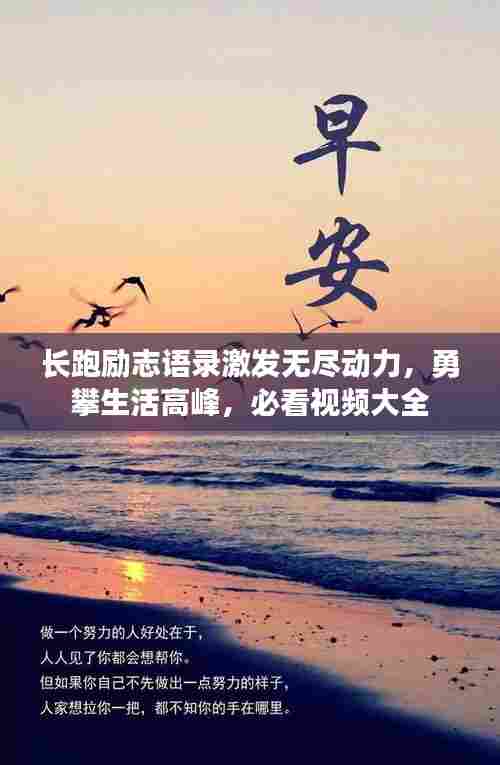 长跑励志语录激发无尽动力，勇攀生活高峰，必看视频大全