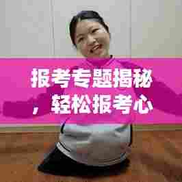 报考专题揭秘,轻松报考心仪学校与专业的攻略!