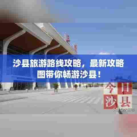 沙县旅游路线攻略,最新攻略图带你畅游沙县!