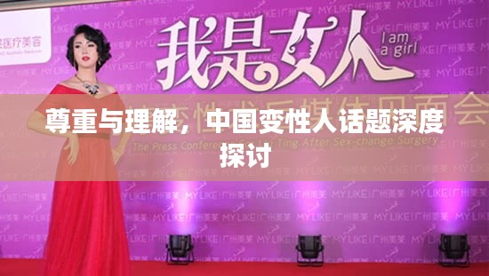尊重与理解,中国变性人话题深度探讨