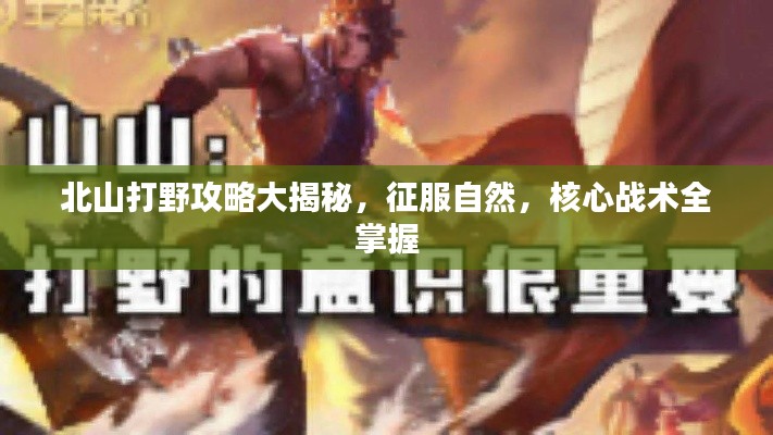 北山打野攻略大揭秘，征服自然，核心战术全掌握