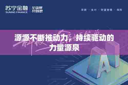 源源不断推动力,持续驱动的力量源泉