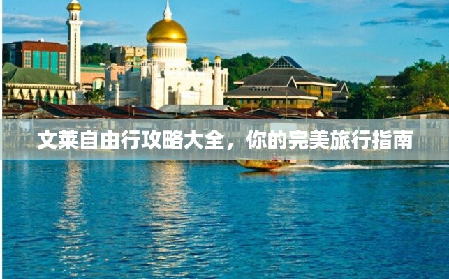 文莱自由行攻略大全，你的完美旅行指南