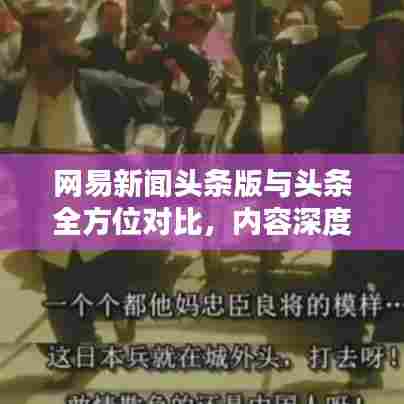 网易新闻头条版与头条全方位对比，内容深度、特色亮点、用户体验大解析！